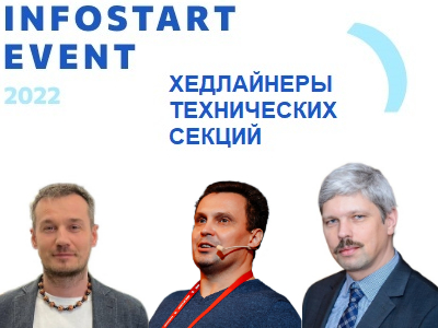 INFOSTART EVENT 2022 Saint Petersburg: представляем хедлайнеров технических секций