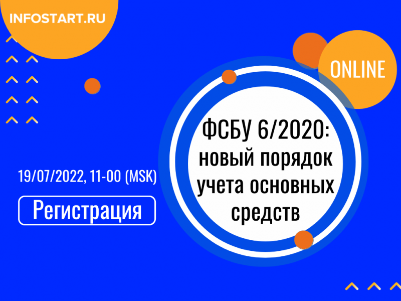 Приглашаем на бесплатный вебинар по работе с новым стандартом ФСБУ 6/2020