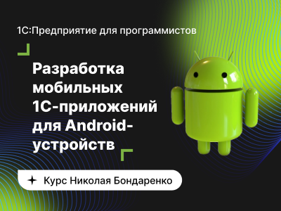 Открыт набор на «Базовый курс по разработке мобильных 1C-приложений для Android-устройств»