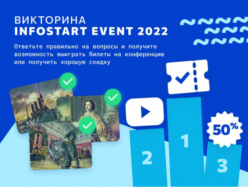 Участвуйте в викторине и выиграйте билеты на INFOSTART EVENT 2022 Saint Petersburg