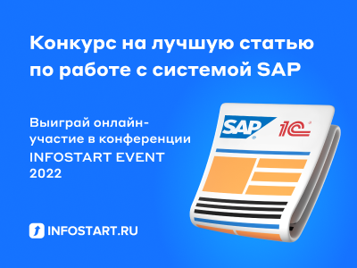 Инфостарт объявляет конкурс на лучшую статью по работе с системой SAP