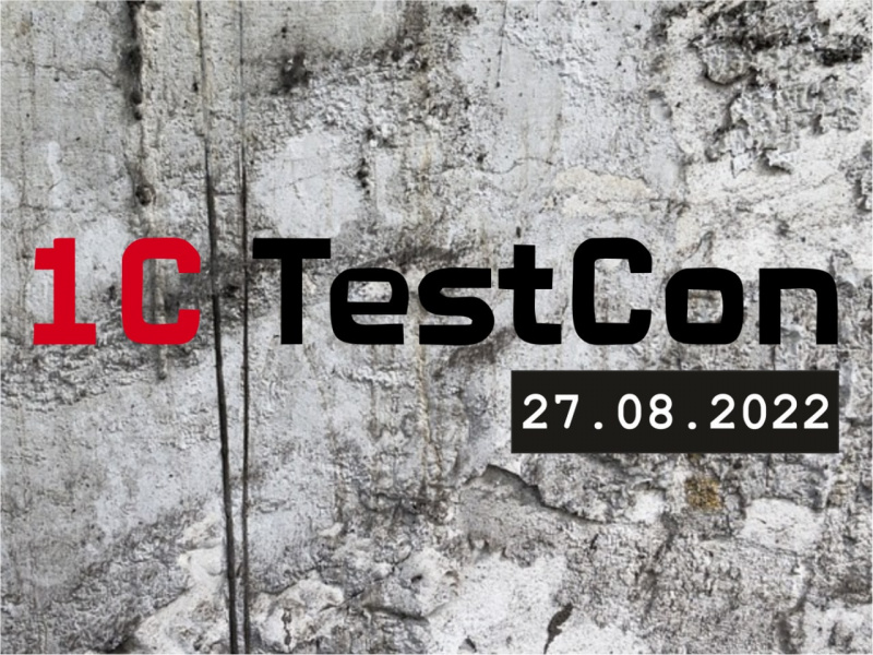 1C:TestCon: первая конференция для тестировщиков и разработчиков 1С