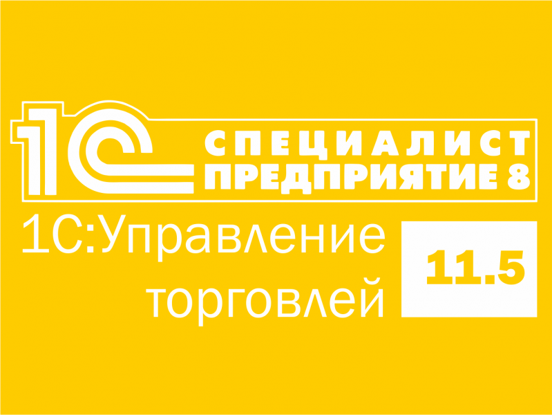 Фирма «1С» переводит экзамен «Специалист-консультант» по 1С:УТ на версию 11.5