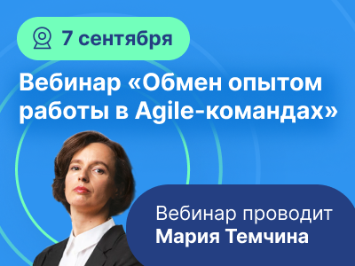 Вебинар «Обмен опытом работы в Agile-командах» состоится уже завтра