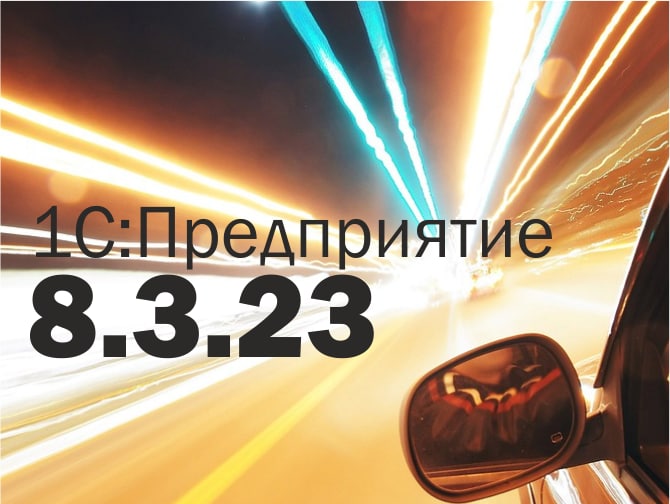 Фирма «1С» обещает повысить производительность платформы 8.3.23