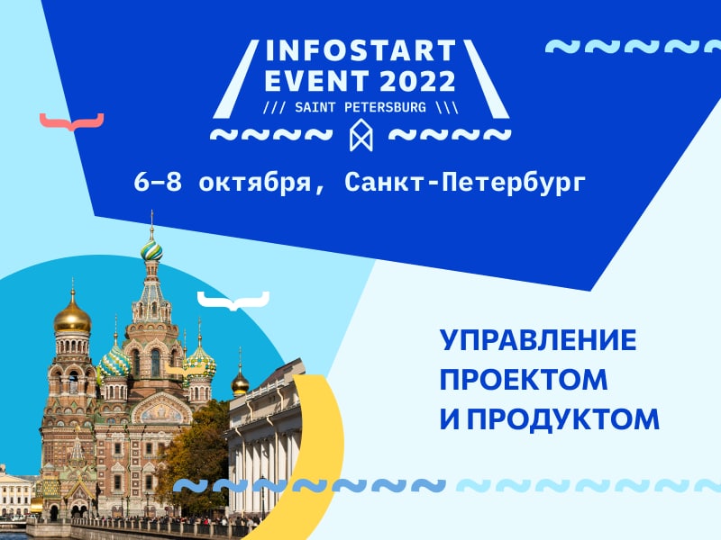 INFOSTART EVENT 2022: обсудим, как управлять проектами и продуктами