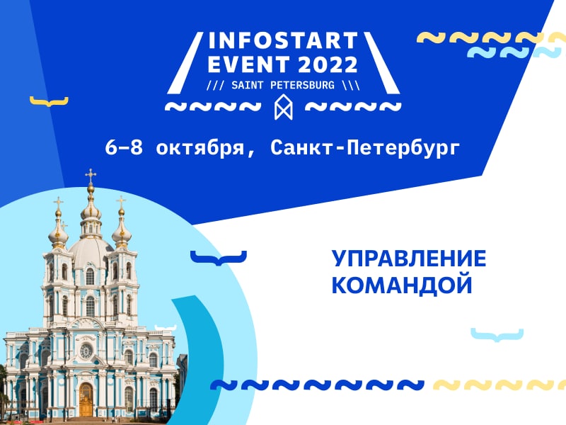 INFOSTART EVENT 2022: анонс секции «Управление командой»