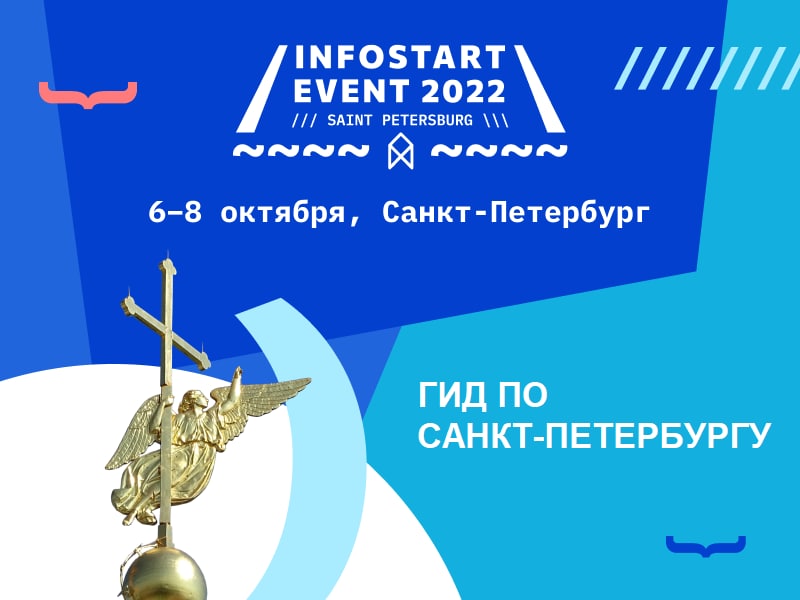 Инфостарт подготовил гид по Санкт-Петербургу для участников INFOSTART EVENT 2022