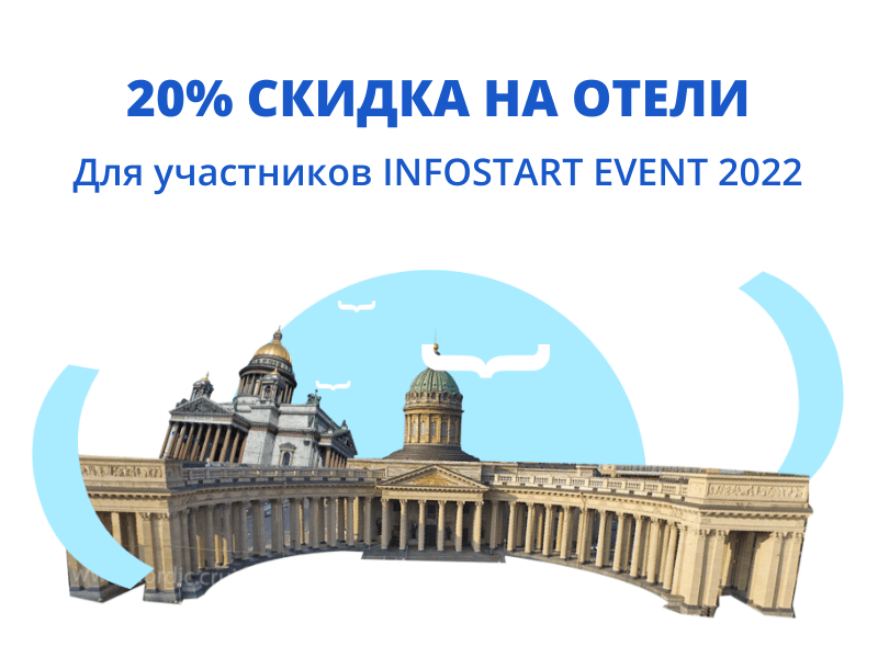 INFOSTART EVENT 2022: скидки для участников в отелях