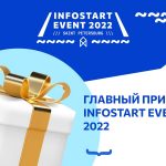 Главный приз конференции INFOSTART EVENT 2022 – набор для умного дома