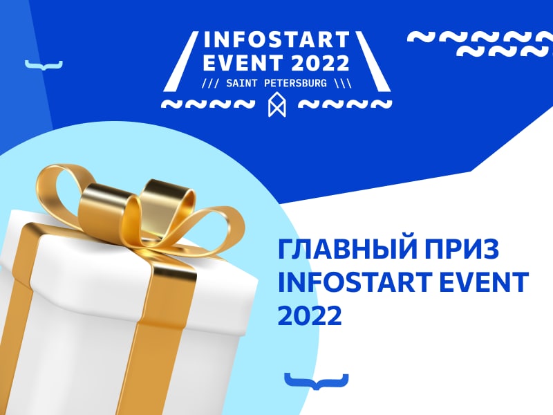Главный приз конференции INFOSTART EVENT 2022 – набор для умного дома