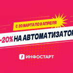 Акция: абонемент Инфостарт по тарифу «Автоматизатор» со скидкой 20%