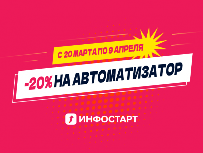 Акция: абонемент Инфостарт по тарифу «Автоматизатор» со скидкой 20%