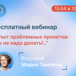 Сегодня, в 12:00, стартует бесплатный вебинар Марии Темчиной по разбору ошибок в управлении ИТ-проектами
