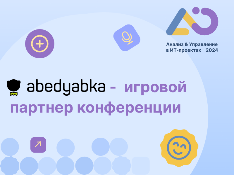 Abedyabka – партнер конференции «Анализ и Управление в ИТ-проектах», отвечающий за игровой досуг участников