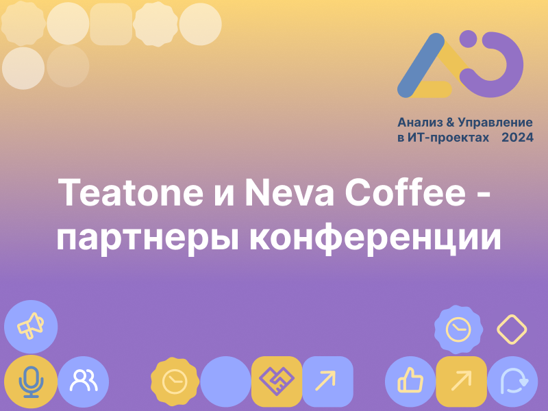 Согревающие и ароматные напитки для участников конференции предоставят компании Teatone и Neva Coffee