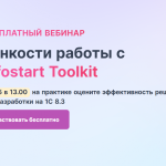 16 мая состоится бесплатный вебинар «Тонкости работы с Infostart Toolkit»