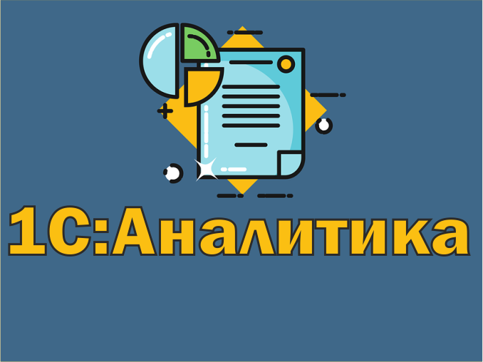 Доступен новый вид лицензий для «1С:Аналитики»