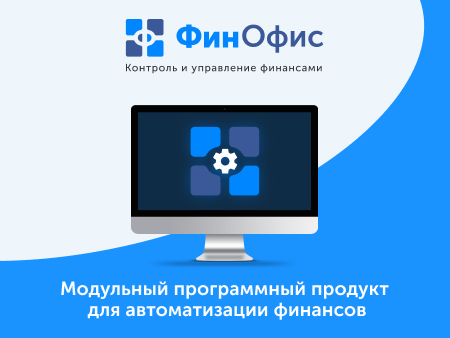 ФинОфис: представляем обновленную линейку продуктов для модульной автоматизации финансов