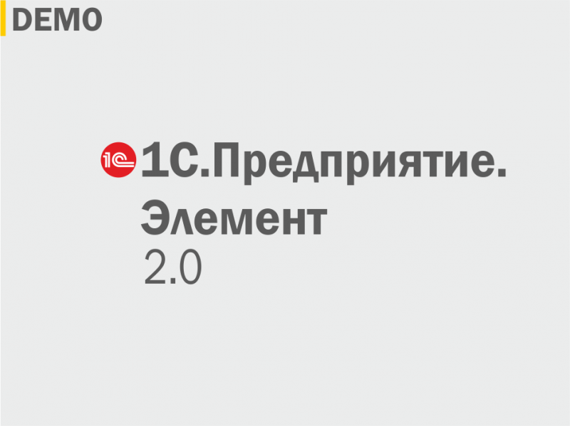 Стартовало бета-тестирование новой среды разработки – 1С:Предприятие.Элемент