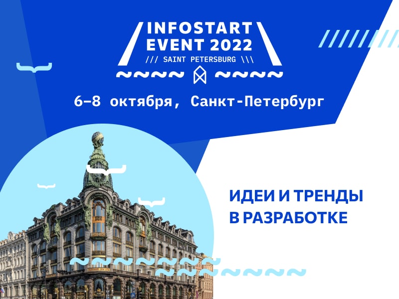 INFOSTART EVENT 2022: рассказываем об идеях и трендах мира 1С