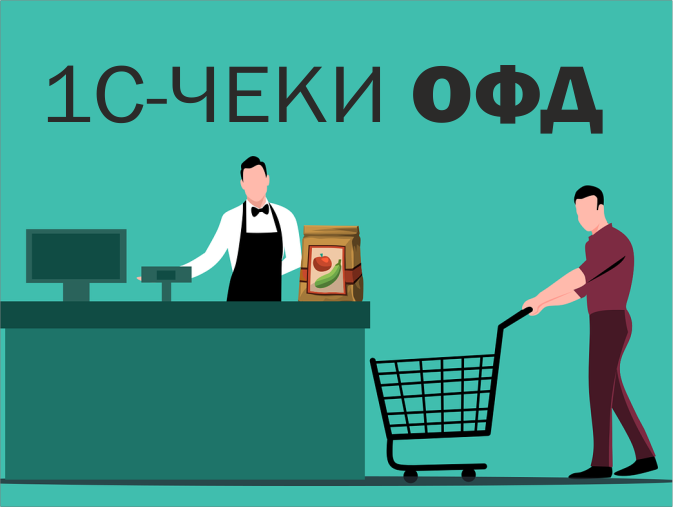 1С-Чеки ОФД – новый сервис загрузки чеков и данных о кассовых сменах