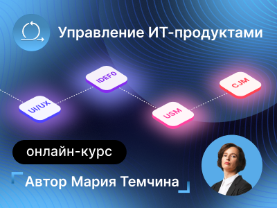 Изучайте продуктовый подход к управлению проектами вместе с новым курсом от Марии Темчиной