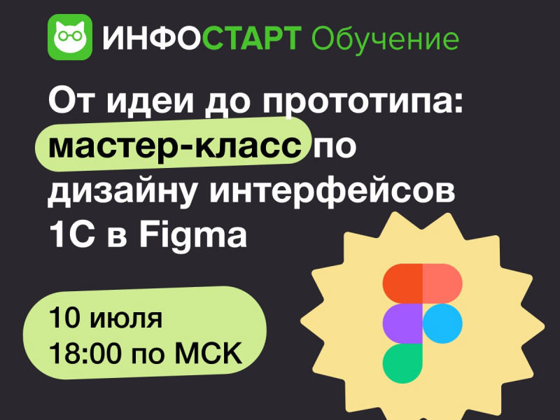 От идеи до прототипа: мастер-класс по дизайну интерфейсов 1С в Figma!