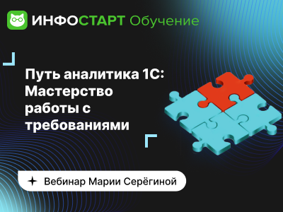 Приглашаем на бесплатный вебинар «Путь аналитика 1С: Мастерство работы с требованиями»