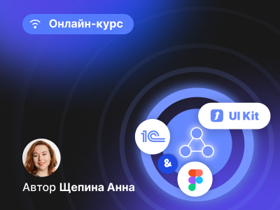 Последний день скидки на курс «Проектирование интерфейсов 1С в Figma»!