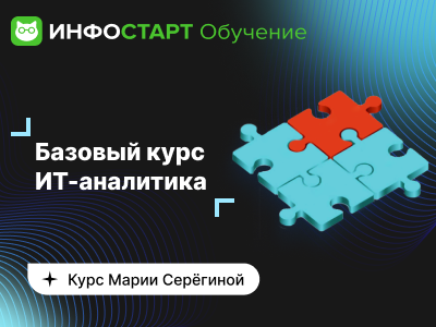 «Базовый курс ИТ-аналитика»: изучаем и применяем на практике основные методы и инструменты бизнес-анализа