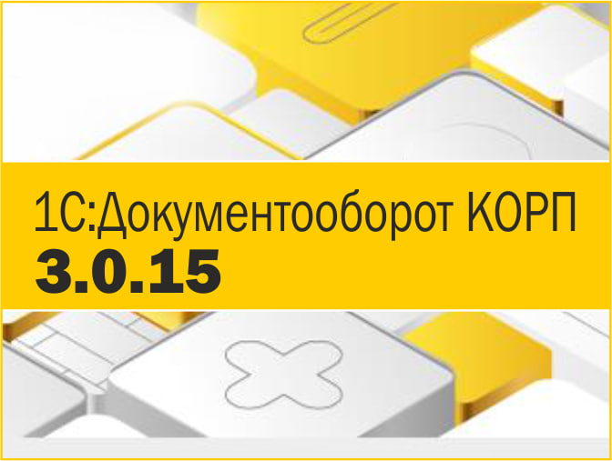 1С:Документооборот 3.0.15: новая концепция ЭДО и автопротоколирование совещаний