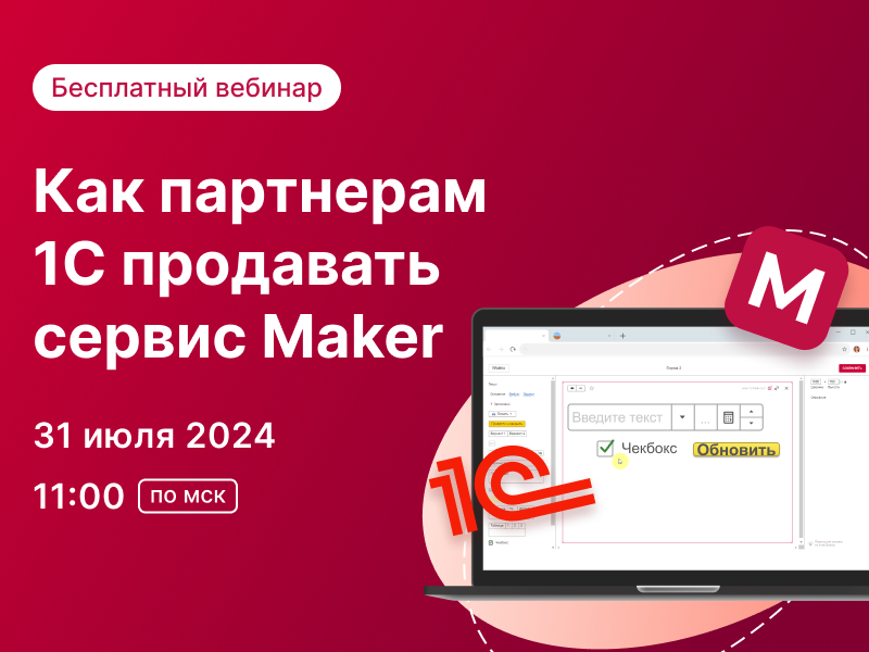 Бесплатный вебинар для партнеров 1С «Как  продавать сервис Maker»