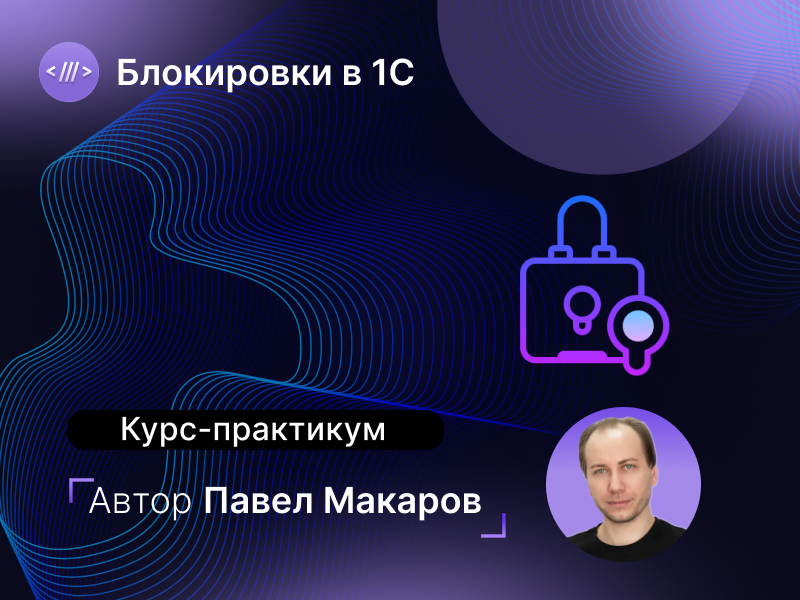 Записывайтесь на курс-практикум по тонкостям и хитростям работы с блокировками в 1С