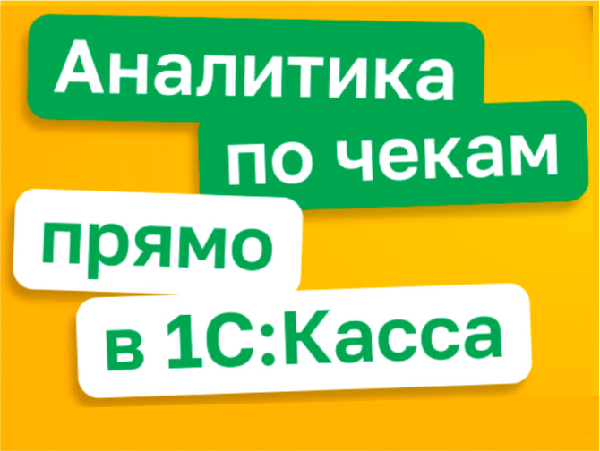 Новая 1С:Касса 4.0.13 со встроенной аналитикой по чекам и обновленным РМК