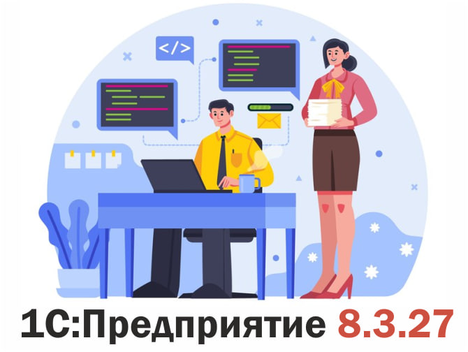 1С:Предприятие 8.3.27: каких улучшений ждать в новом релизе платформы