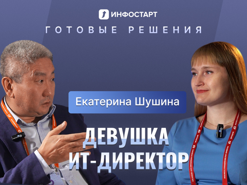 Проект «Готовые решения»: интервью с Екатериной Шушиной, директором по информационным системам Иркутской нефтяной компании