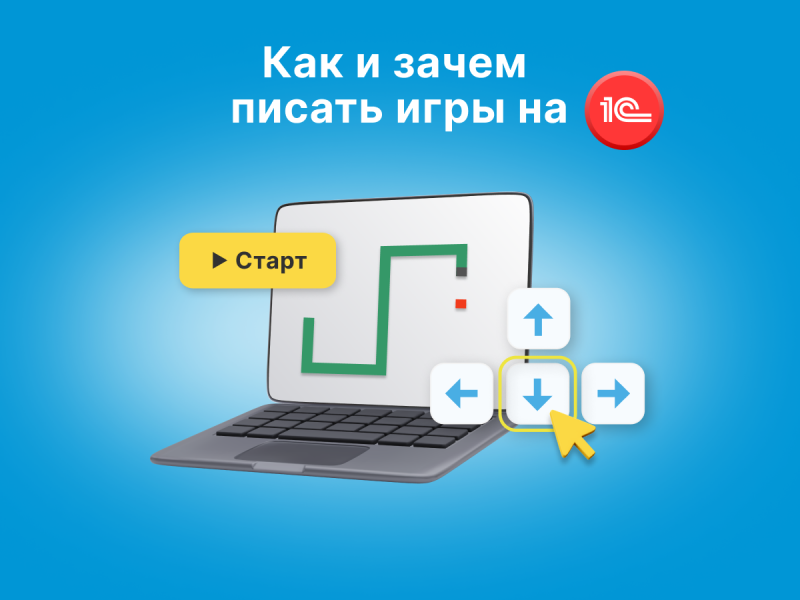 Автор одной из самых популярных игр на Infostart.ru: как и зачем писать игры на 1С