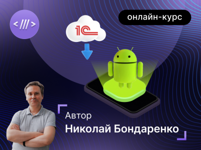 15 августа стартует «Базовый курс по разработке мобильных 1C-приложений для Android-устройств»