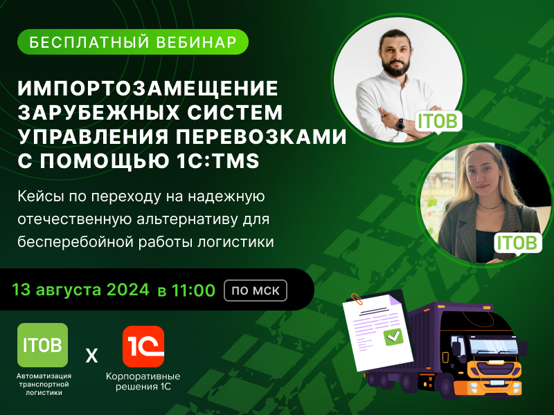 Открыта запись на бесплатный вебинар «Импортозамещение зарубежных систем управления перевозками»