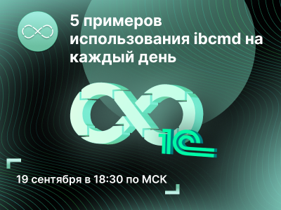 «5 примеров использования ibcmd на каждый день»: бесплатный онлайн-вебинар