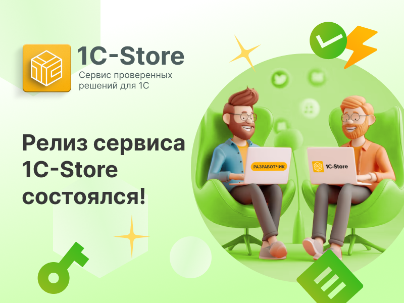 Сервис 1С-Store вышел в релиз