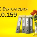 1С:Бухгалтерия 3.0.159: учет подакцизных товаров, CRM и продажи на маркетплейсах