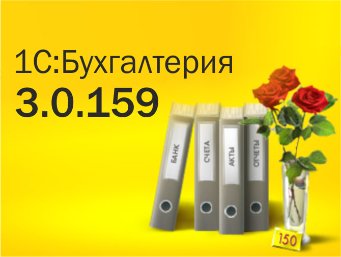 1С:Бухгалтерия 3.0.159: учет подакцизных товаров, CRM и продажи на маркетплейсах