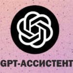 1C-Коннект анонсировал возможности GPT-ассистента для всех пользователей сервиса