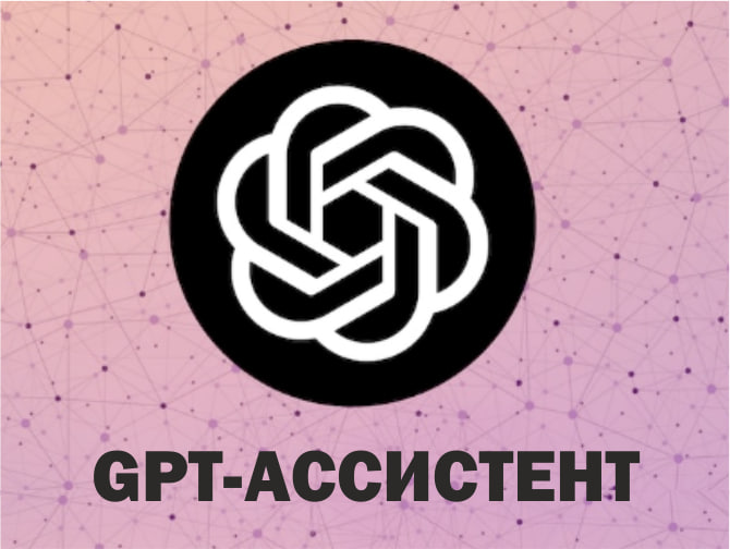 1C-Коннект анонсировал возможности GPT-ассистента для всех пользователей сервиса