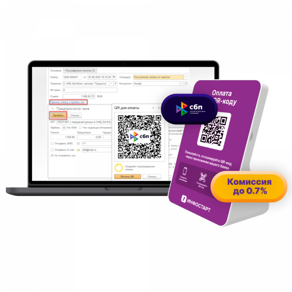 Готовое решение для перехода на СБП со скидкой:  QR-дисплей и расширение для приема оплаты в 1С