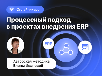 Записывайтесь на авторский курс Елены Ивановой: «Процессный подход в проектах внедрения ERP-систем»