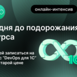 2 дня до повышение цен на онлайн-курс «DevOps для 1С»