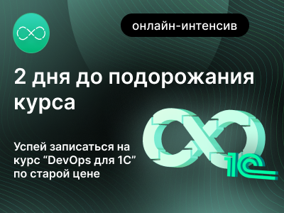 2 дня до повышение цен на онлайн-курс «DevOps для 1С»